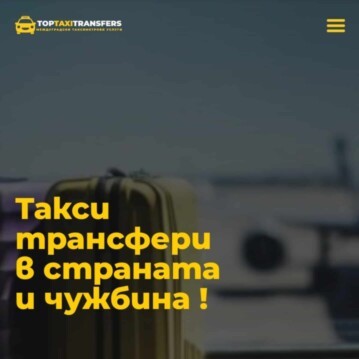 Такси трансфери,междуградско такси,литище София